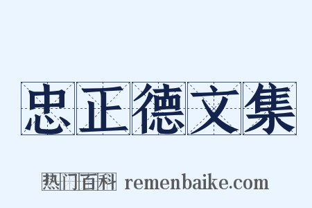 忠正德文集是什么意思的图片